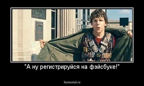 "А ну регистрируйся на фэйсбуке!"