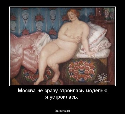 Москва не сразу строилась-моделью я устроилась.