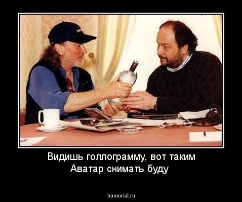 Видишь голлограмму, вот таким Аватар снимать буду
