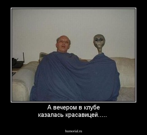 А вечером в клубе казалась красавицей.....
