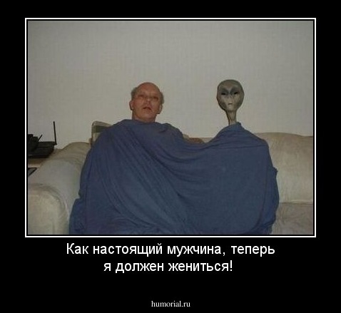 Как настоящий мужчина, теперь я должен жениться!