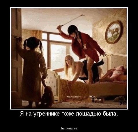 Я на утреннике тоже лошадью была.
