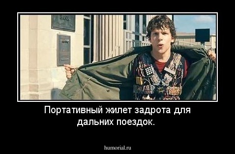 Портативный жилет задрота для дальних поездок.