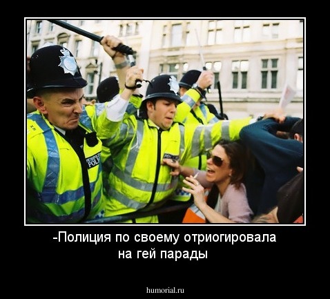 -Полиция по своему отриогировала на гей парады
