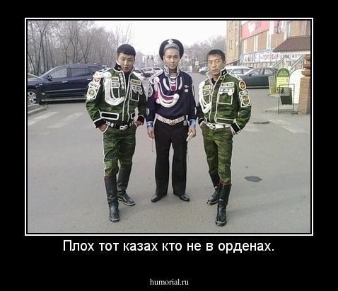 Плох тот казах кто не в орденах.