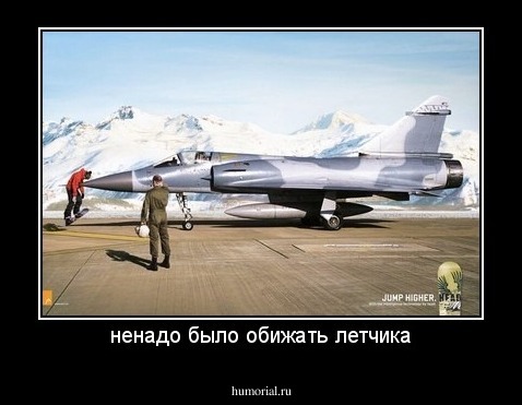 ненадо было обижать летчика