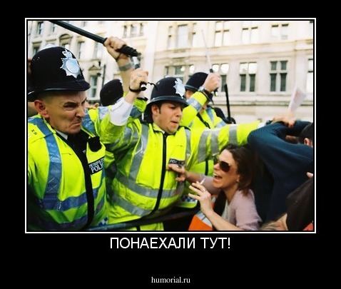 ПОНАЕХАЛИ ТУТ!