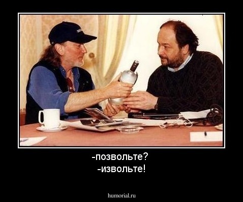 -позвольте? 
-извольте!