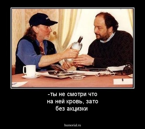 -ты не смотри что на ней кровь, зато без акцизки