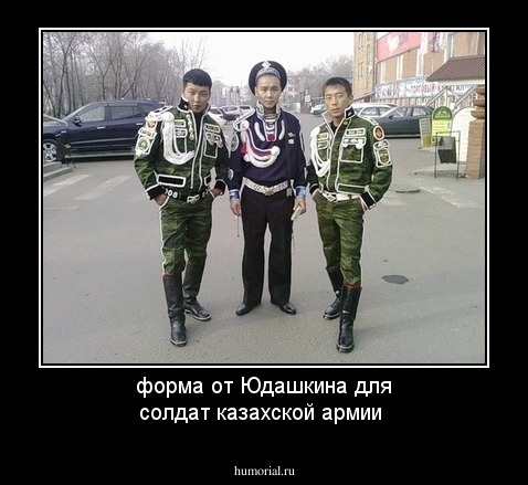 форма от Юдашкина для солдат казахской армии