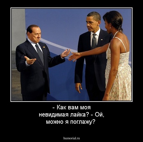 - Как вам моя невидимая лайка? - Ой, можно я поглажу?