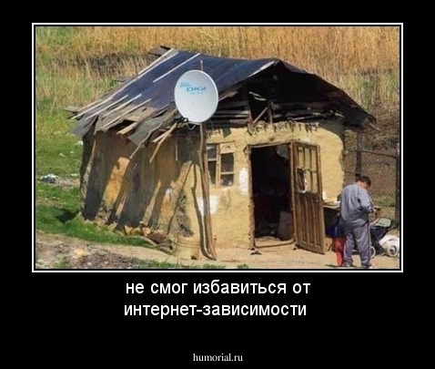 не смог избавиться от интернет-зависимости