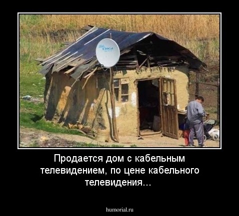 Продается дом с кабельным телевидением, по цене кабельного телевидения...