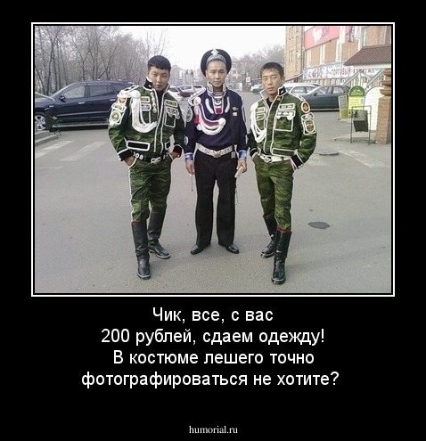 Чик, все, с вас 200 рублей, сдаем одежду! В костюме лешего точно фотографироваться не хотите?