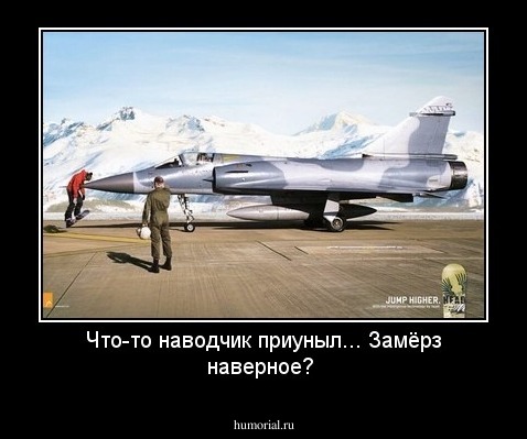Что-то наводчик приуныл... Замёрз наверное?