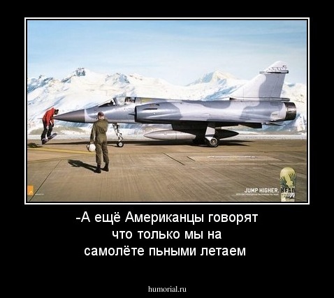 -А ещё Американцы говорят что только мы на самолёте пьными летаем
