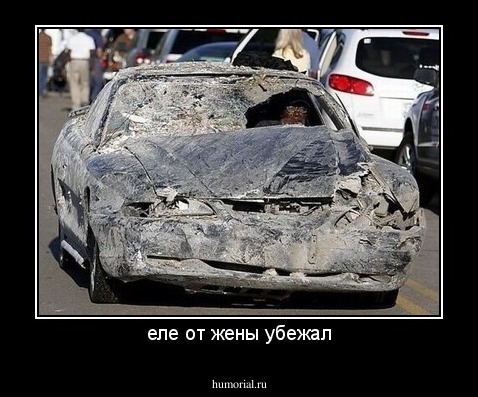 еле от жены убежал