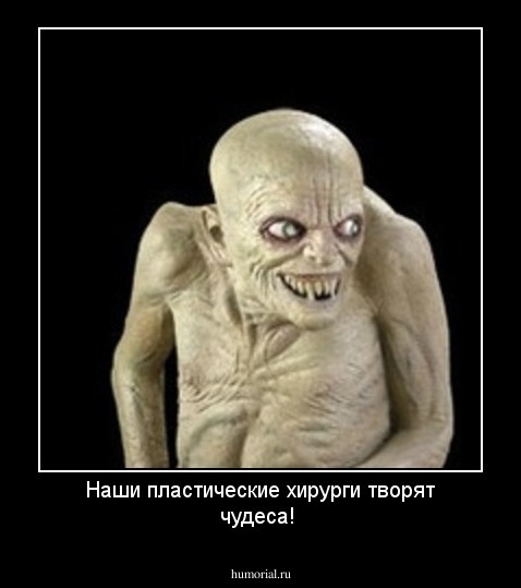 Наши пластические хирурги творят чудеса!
