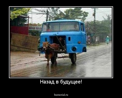 Назад в будущее!