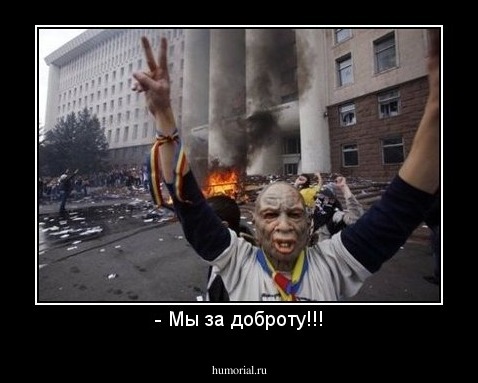- Мы за доброту!!!