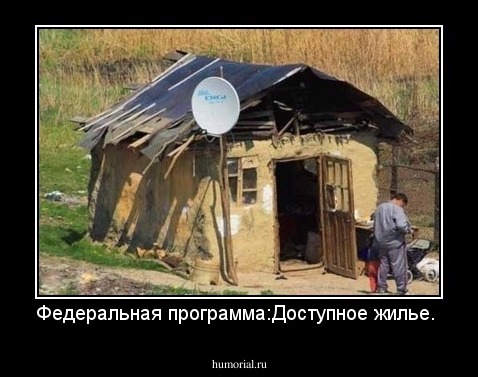 Федеральная программа:Доступное жилье.