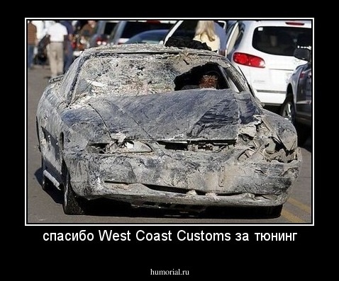 спасибо West Coast Customs за тюнинг