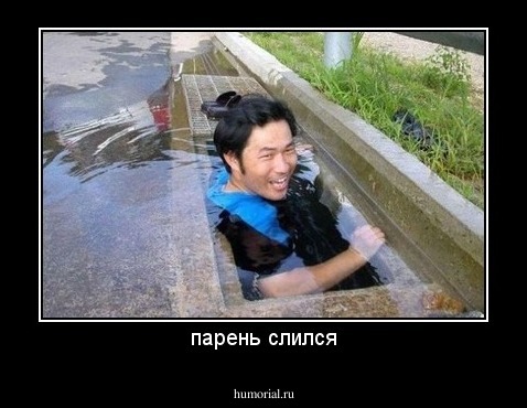 парень слился
