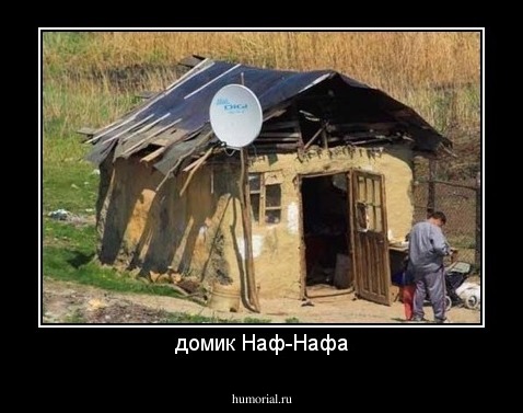 домик Наф-Нафа