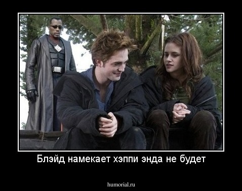 Блэйд намекает хэппи энда не будет