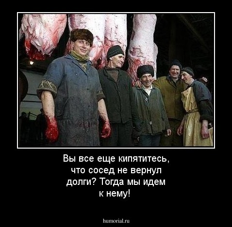 Вы все еще кипятитесь, что сосед не вернул долги? Тогда мы идем к нему!