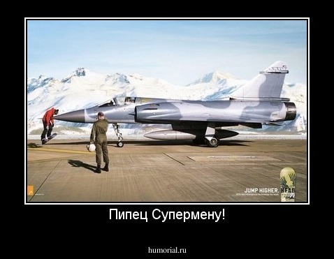 Пипец Супермену!