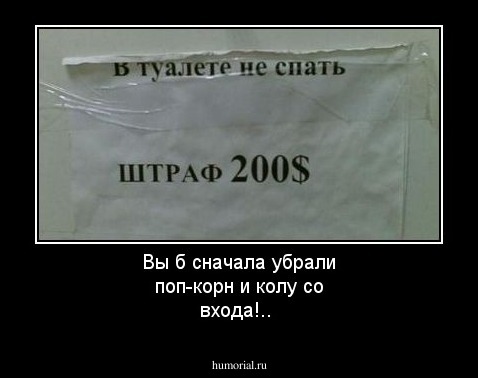 Вы б сначала убрали поп-корн и колу со входа!..