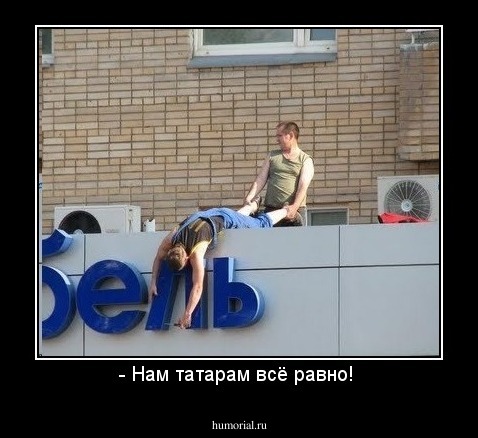 - Нам татарам всё равно! 