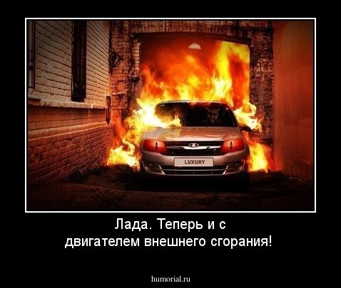Лада. Теперь и с  двигателем внешнего сгорания!
