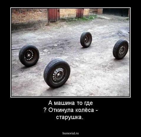 А машина то где ? Откинула колёса - старушка.