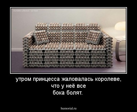 утром принцесса жаловалась королеве,  что у неё все бока болят.