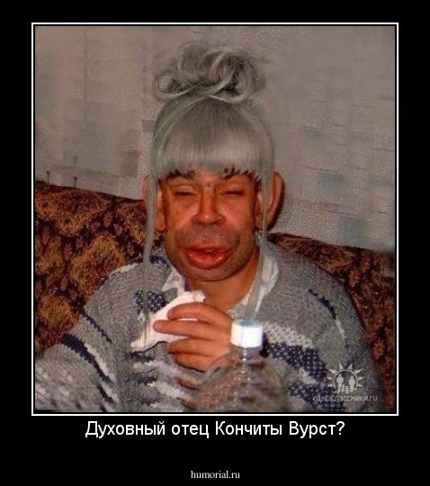 Духовный отец Кончиты Вурст?