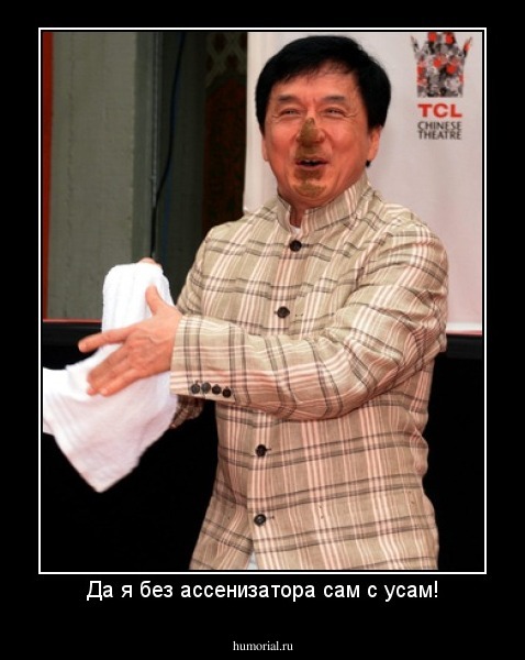 Да я без ассенизатора сам с усам!