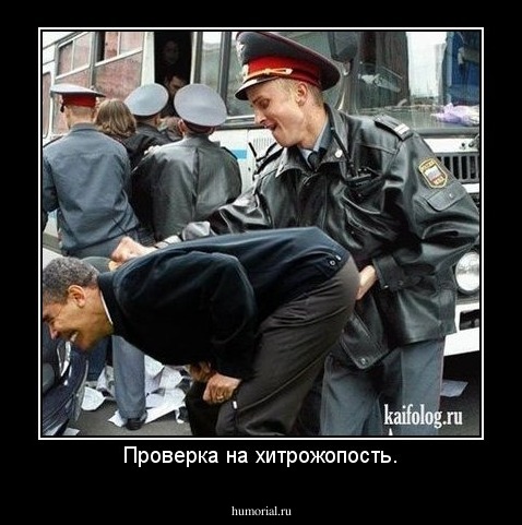 Проверка на хитрожопость.