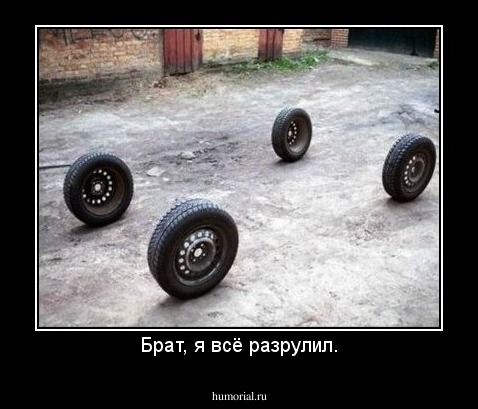 Брат, я всё разрулил.