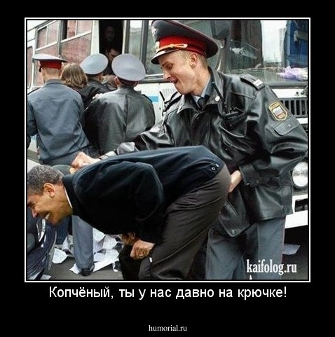 Копчёный, ты у нас давно на крючке!