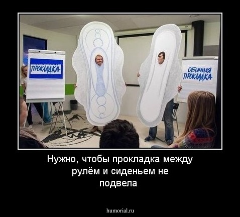Нужно, чтобы прокладка между рулём и сиденьем не подвела
