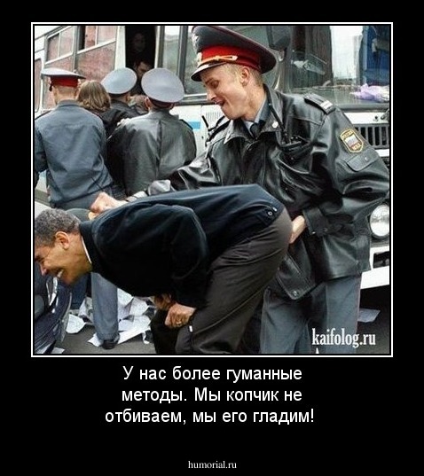 У нас более гуманные методы. Мы копчик не отбиваем, мы его гладим!