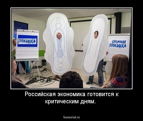 Российская экономика готовится к критическим дням.
