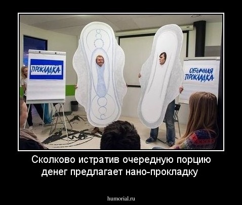 Сколково истратив очередную порцию денег предлагает нано-прокладку 