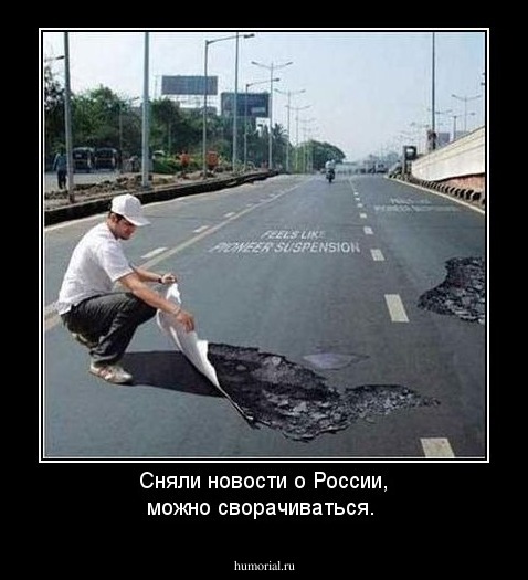 Сняли новости о России, можно сворачиваться. 