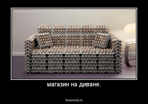 магазин на диване.