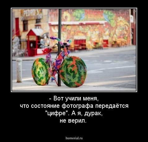  - Вот учили меня, что состояние фотографа передаётся "цифре". А я, дурак, не верил.
