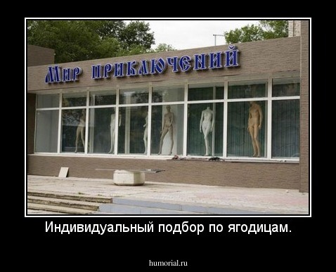 Индивидуальный подбор по ягодицам.