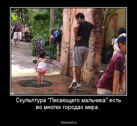 Скульптура "Писающего мальчика" есть  во многих городах мира. 